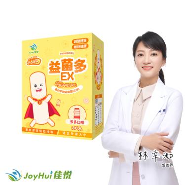 【JoyHui佳悅】益菌多EX升級版-30包/盒 廠商直送