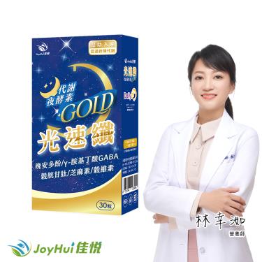 【JoyHui佳悅】光速纖代謝夜酵素30粒/盒 廠商直送