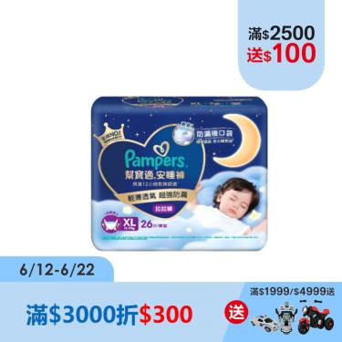 【Pampers幫寶適】安睡褲／拉拉褲／晚安褲（XL 26片X3包／箱）