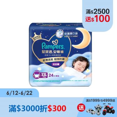 【Pampers幫寶適】安睡褲／拉拉褲／晚安褲（XXL 24片X3包／箱）