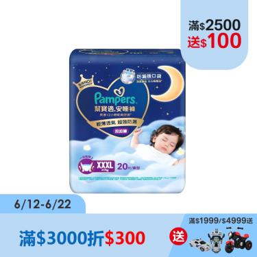 【Pampers幫寶適】安睡褲／拉拉褲／晚安褲（XXXL 20片X3包／箱）