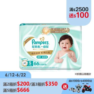 【Pampers幫寶適】一級幫護臀紙尿褲黏貼型(S198片/箱)  EC限定
