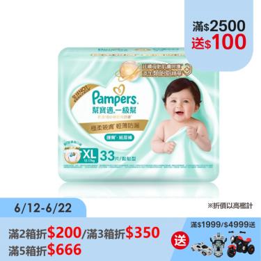 【Pampers幫寶適】一級幫護臀紙尿褲黏貼型(XL99片/箱) EC限定