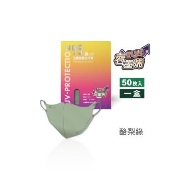 【藍鷹牌】石墨烯N95醫用3D立體成人口罩-酪梨綠（50片/盒） 廠商直送