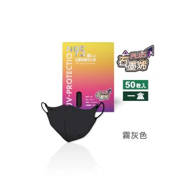 【藍鷹牌】石墨烯N95醫用3D立體成人口罩-霧灰色（50片/盒）廠商直送