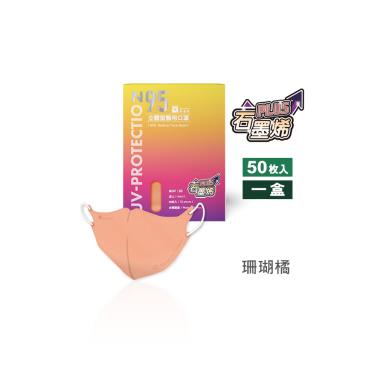 【藍鷹牌】石墨烯N95醫用3D立體成人口罩-珊瑚橘（50片/盒）廠商直送