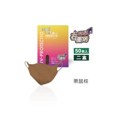 【藍鷹牌】石墨烯N95醫用3D立體成人口罩-栗鼠棕（50片x2盒）廠商直送