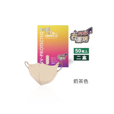 【藍鷹牌】石墨烯N95醫用3D立體成人口罩-奶茶色（50片x2盒）廠商直送