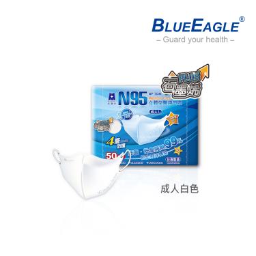 【藍鷹牌】石墨烯N95醫用3D立體成人口罩-白色（50片／盒）廠商直送