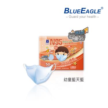 【藍鷹牌】石墨烯N95醫用3D立體幼童口罩(2-6歲)-藍天藍（50片／盒）廠商直送