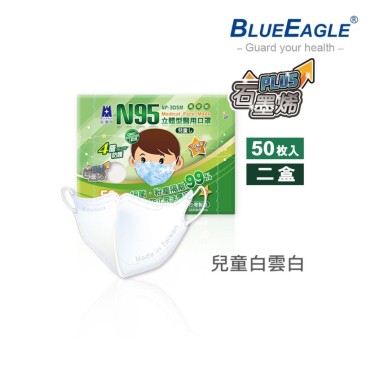 【藍鷹牌】石墨烯N95醫用3D立體兒童口罩(6-10歲)-白雲白(50片x2盒) 廠商直送