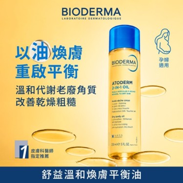 【BIODERMA貝膚黛瑪】舒益溫和煥膚平衡油150ml