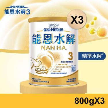 【雀巢】能恩水解 幼兒成長配方(升級配方)3號（800gX3罐）