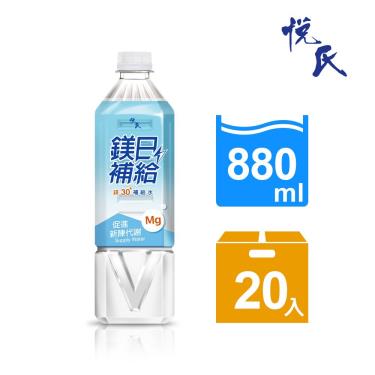 【悅氏】鎂日補給鎂30補給水(880ml*20入/箱)