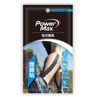 【PowerMax給力貼】護腿貼(I型) 4片/包