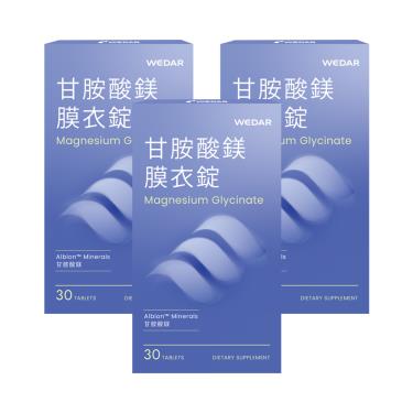 【WEDAR】甘胺酸鎂膜衣錠(30顆/盒X3)廠商直送