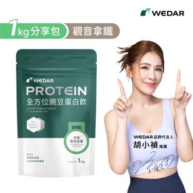 【WEDAR】全方位豌豆蛋白飲分享包(1kg/包)焙香觀音拿鐵_廠商直送