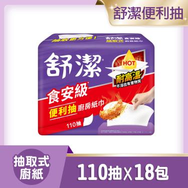 【舒潔】食安級抽取式廚房紙巾-便利抽（110抽x18包/箱）廠商直送