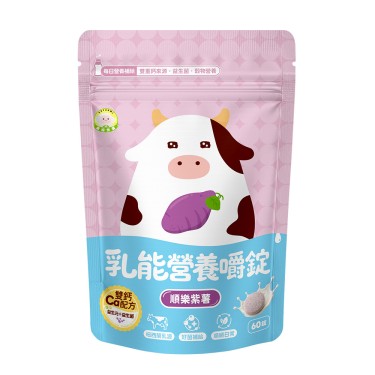 【Naturmi幸福米寶】乳能營養嚼錠(60錠/袋)順樂紫薯