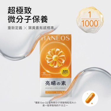 【亮晴の素】葉黃素複方膠囊(30粒/盒)