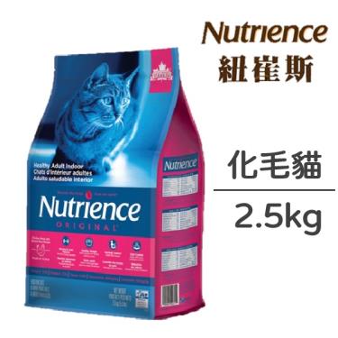 【Nutrience 紐崔斯】田園糧-室內化毛貓配方 2.5kg  