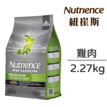【Nutrience 紐崔斯】INFUSION天然幼貓（雞肉）2.27kg（效期日2024/08/28）