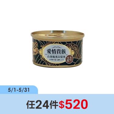 (任24件$520)【愛情貴族】化毛配方貓罐鮪魚、柴魚（80g）