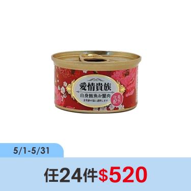 【愛情貴族】化毛配方貓罐 鮪魚、蟹肉（80g）