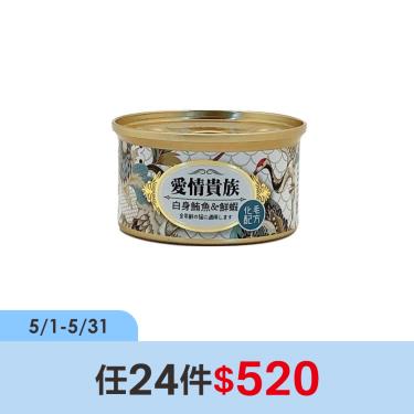 (任24件$520)【愛情貴族】化毛配方貓罐鮪魚、鮮蝦（80g）