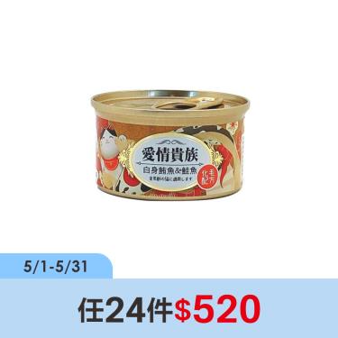 (任24件$520)【愛情貴族】化毛配方貓罐鮪魚、鮭魚（80g）