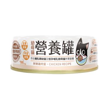 【汪喵星球】幼母貓營養主食罐-鮮嫩雞80g