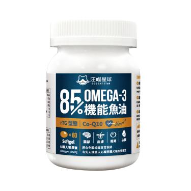 【汪喵星球】85% Omega-3 機能魚油 60顆