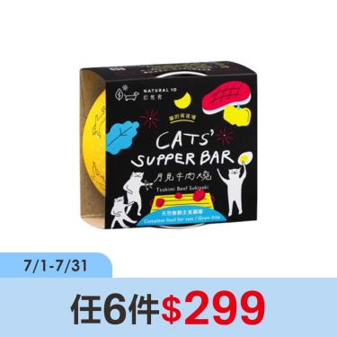 (任6件$299)【自然食 Natural10】貓的宵夜場 月見牛肉燒80g