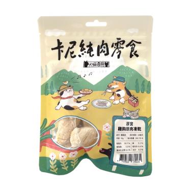 【卡尼】犬貓純肉零食-厚實雞胸原肉凍乾50g 