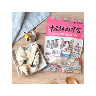 【卡尼】犬貓純肉零食-無刺鮮香虱目魚凍乾50g