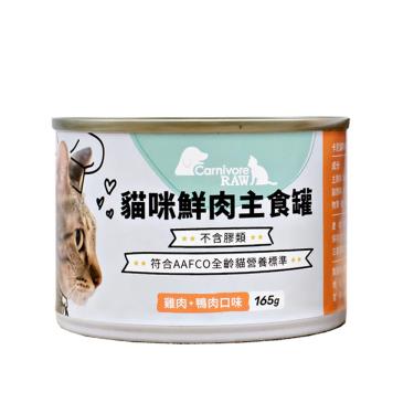 【卡尼】貓咪鮮肉主食罐-雞肉+鴨肉口味165g