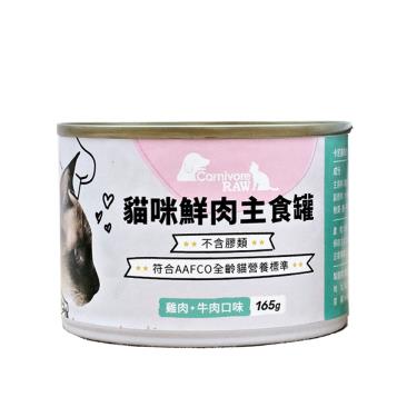 【卡尼】貓咪鮮肉主食罐-雞肉+牛肉口味165g