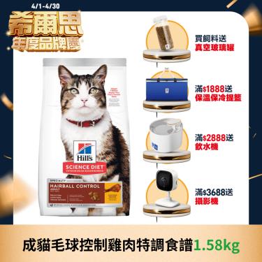 【Hills 希爾思】成貓毛球控制雞肉特調食譜 1.58kg（效期日2024/08/01）
