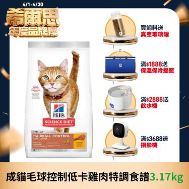 【Hills 希爾思】成貓毛球控制低卡雞肉特調食譜 3.17kg（效期日2024/06/01）