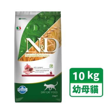 【Farmina法米納】N&D無穀幼貓/懷孕貓雞肉石榴10kg（預購商品）