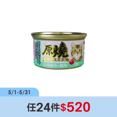 【原燒】貓罐（除毛球）白身鮪魚+雞肉80g