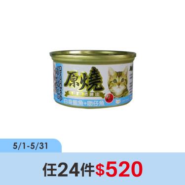 【原燒】貓罐（除毛球）白身鮪魚+吻仔魚80g