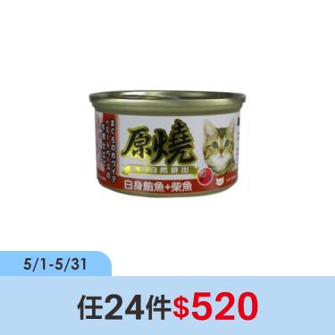 【原燒】貓罐（除毛球）白身鮪魚+柴魚80g