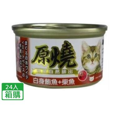 【原燒】貓罐(除毛球)白身鮪魚+柴魚(80g*24/箱)