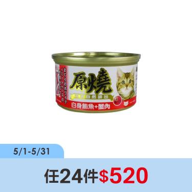(任24件$520)【原燒】貓罐（除毛球）白身鮪魚+蟹肉80g