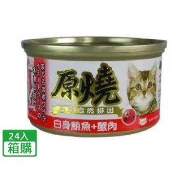 【原燒】貓罐(除毛球)白身鮪魚+蟹肉(80g*24/箱)
