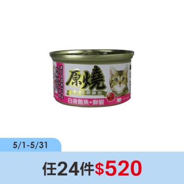 (任24件$520)【原燒】貓罐（除毛球）白身鮪魚+蝦魚80g