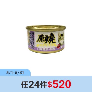 【原燒】貓罐（除毛球）白身鮪魚+鮭魚80g