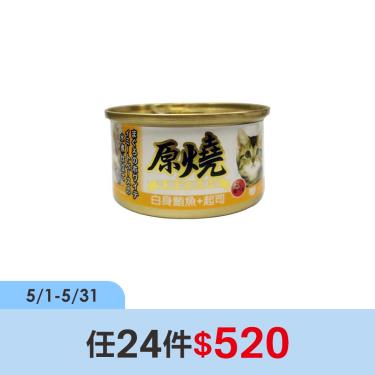 (任24件$520)【原燒】貓罐（除毛球）白身鮪魚+起司80g