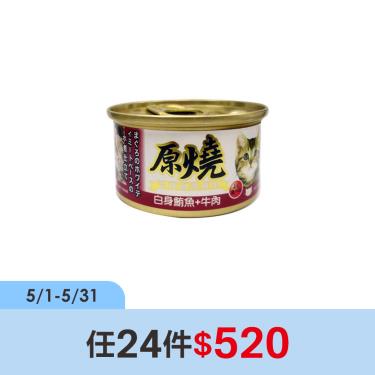 (任24件$520)【原燒】貓罐（除毛球）白身鮪魚+牛肉80g